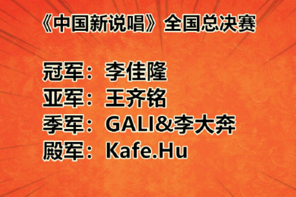 中国新说唱|中国新说唱决赛落幕，李佳隆夺冠却备受质疑：只会唱情歌和电音？