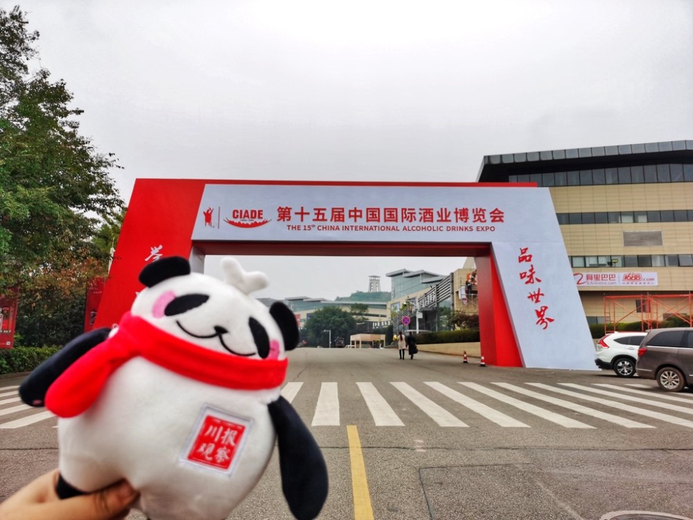 第十五届中国国际酒业博览会展馆入口大门.郭荞璐 摄