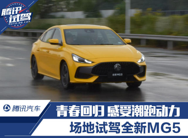 青春回归 感受潮跑动力 场地试驾全新MG5
