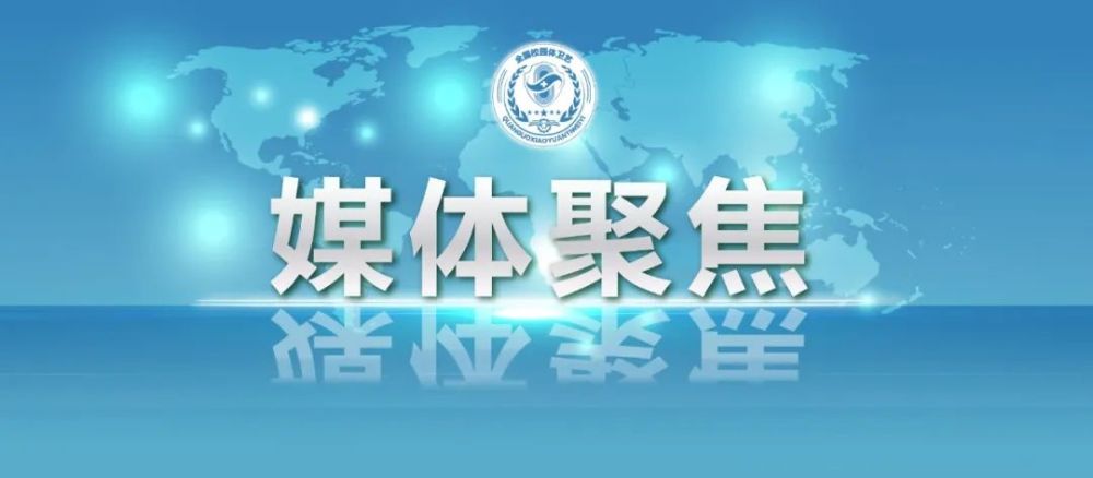 媒体聚焦|学校体育要抓住时代发展新机遇