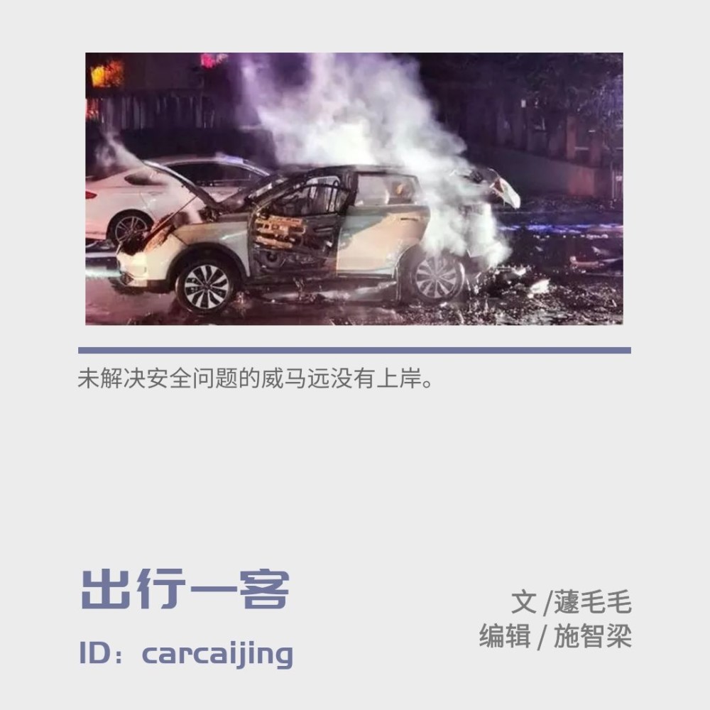 威马汽车|威马汽车再次自燃，北京部分楼宇禁止新能源汽车，上市影响多大？