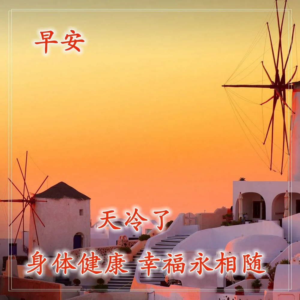 冷了发给朋友的问候图片大全,原创冬天最美丽早安问候语图片带字温馨