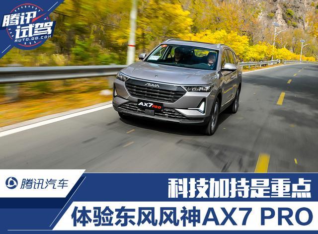 科技加持才是重点 体验东风风神AX7 PRO