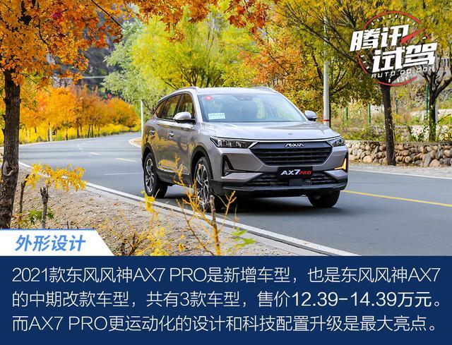 在9月10日,2021款东风风神ax7 pro则抢先上市,除了作为中期改款车型