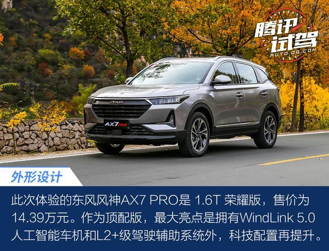 科技加持才是重点 体验东风风神AX7 PRO