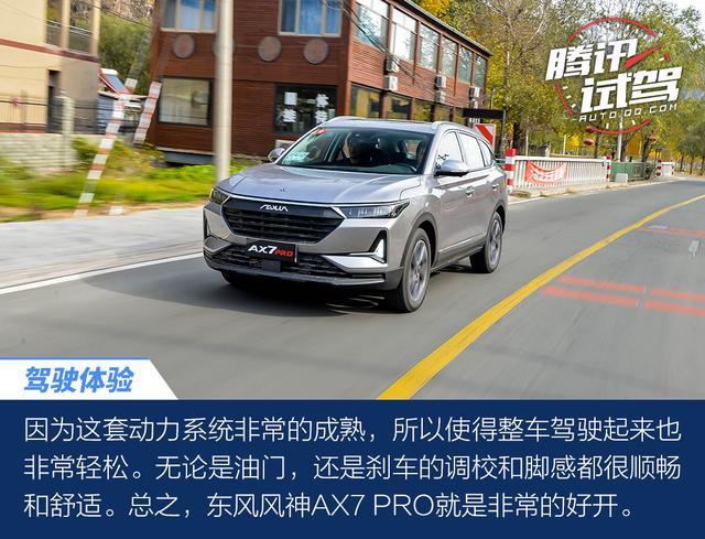 科技加持才是重点 体验东风风神AX7 PRO
