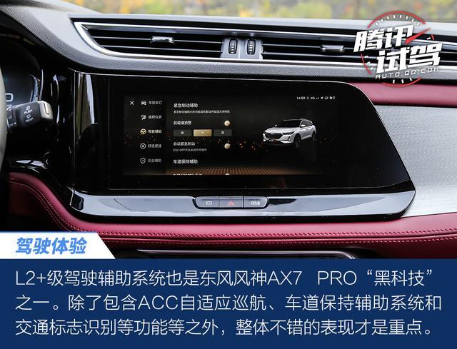 科技加持才是重点 体验东风风神AX7 PRO