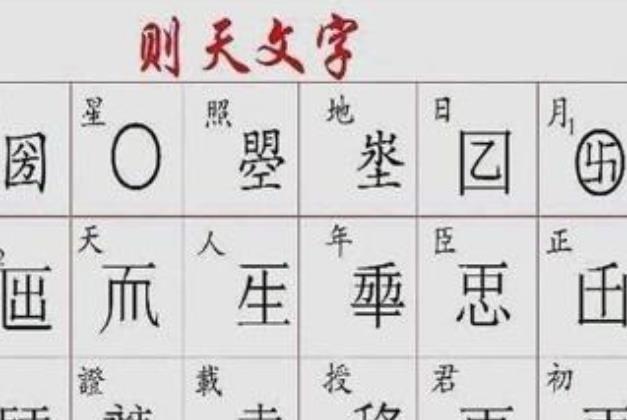 武则天一生创造了20个字,19个被废除,只留一字却无人敢用
