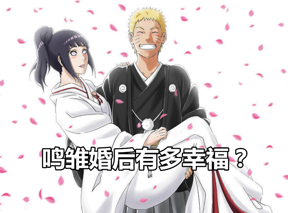 在鸣人跟雏田结婚后,每天早上鸣人去"上班",雏田都非常舍不得.