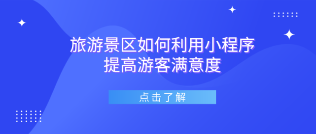 旅遊景區如何利用小程序提高遊客滿意度?