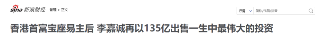 李嘉诚 错失首富，李嘉诚这次真的“栽了”！