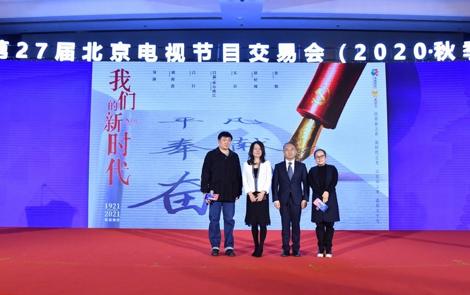 战火熔炉|第27届北京电视节目交易会举办新剧发布会 “线上线下”双线推介进行时