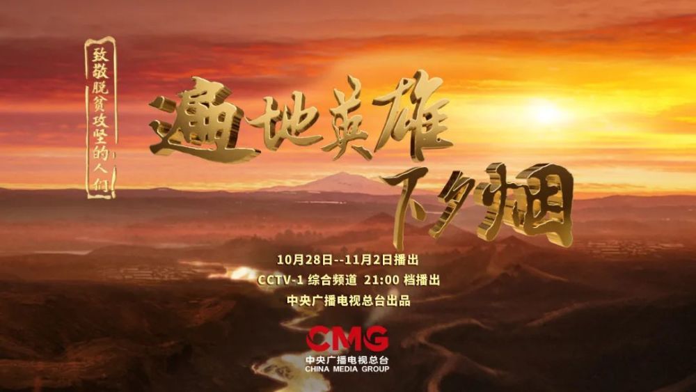 中央广播电视总台系列专题片《遍地英雄下夕烟——致敬脱贫攻坚的人们