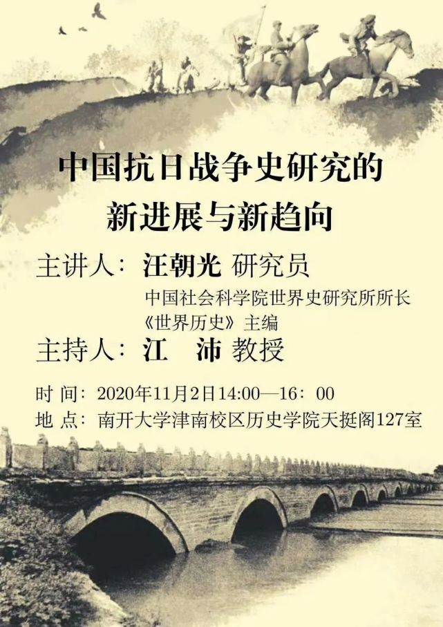 讲座预告|汪朝光:中国抗日战争史研究的新进展与新趋向