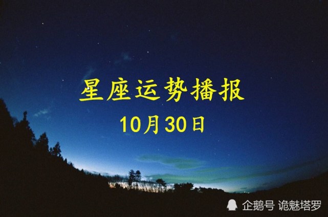 日运 12星座年10月30日运势播报 今日运势 白羊座 财运 运势 十二星座