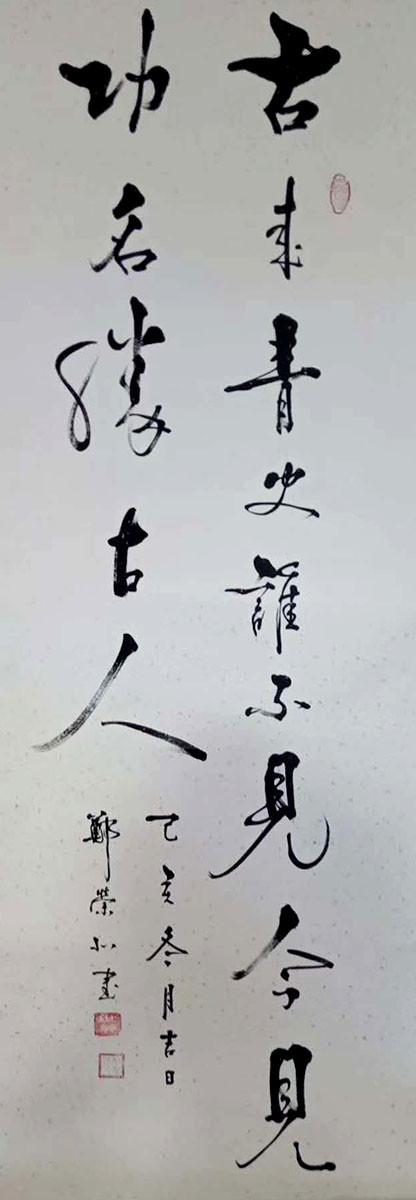 笔精墨妙抒性灵—著名书法家郑荣北的艺术语境