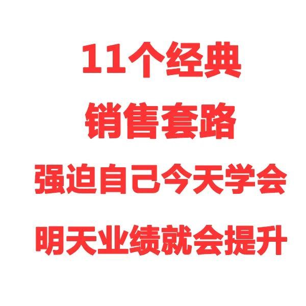 销售技巧和话术:11个经典销售套路,强迫自己今天学会,明天业绩提升