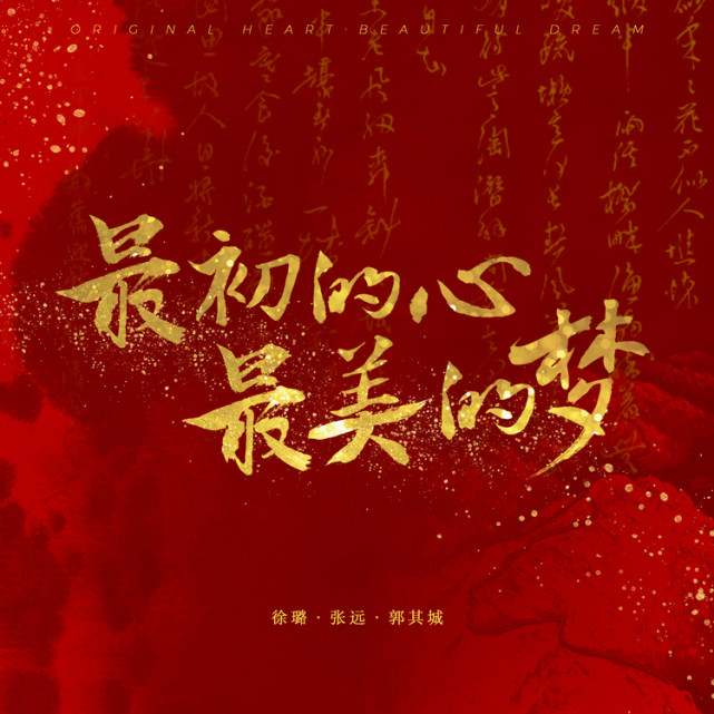 歌曲最初的心最美的梦正式上线徐璐张远和郭其城共同演唱