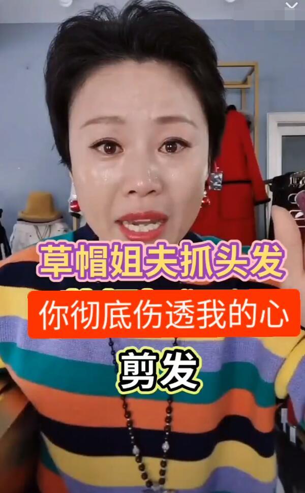 草帽姐|上演苦肉计炒作卖货？草帽姐直播间大哭，被老公家暴抓头发伤透心