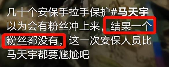 马天宇|马天宇获30多名保安手拉手保护，行走其中疑默许，现场并无粉丝