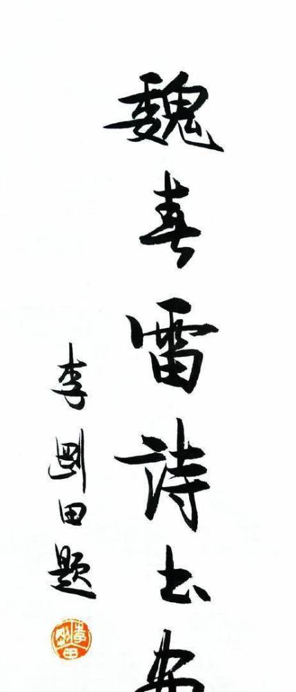 齐白石|大胆落墨，小心收拾