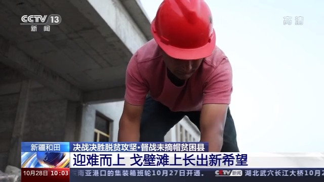 和田贫困县迎难而上戈壁滩上长出新希望 新疆和田 戈壁滩 和田 墨玉县 驻村工作队 乌布力 杰力力
