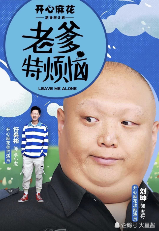 开心麻花网大老爹特烦恼今日上线教你如何没烦恼