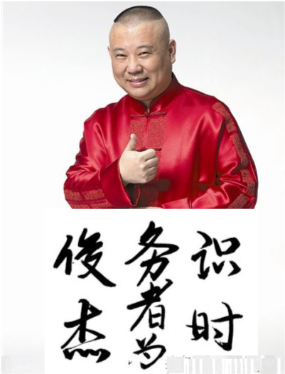 郭德纲完美诠释什么叫识时务者为俊杰