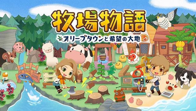 牧场物语橄榄镇与希望的大地明年2月发售