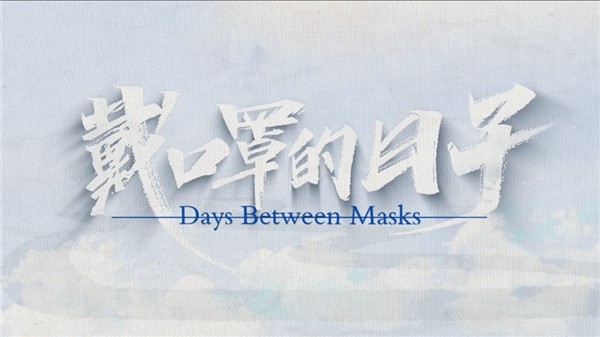 纪录片 戴口罩的日子 看不到你笑的脸看得见你热的心 戴口罩的日子 疫情 口罩