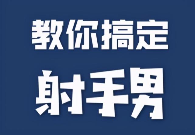 星座乾貨丨如何抓住射手男的心