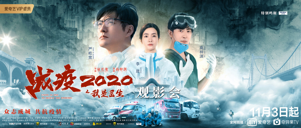 《战疫2020之我是医生》观影首映会圆满举行 看逆行英雄载誉归来