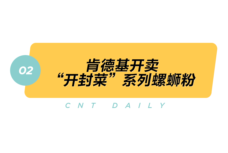 螺蛳粉|Daily丨肯德基开卖螺蛳粉、法国再次封国