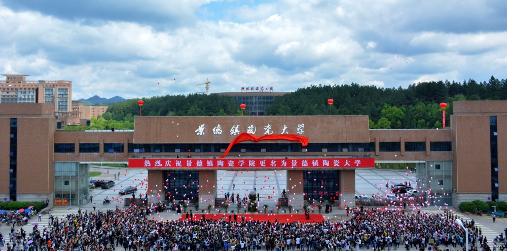 高素娜|景德镇陶瓷大学110岁了