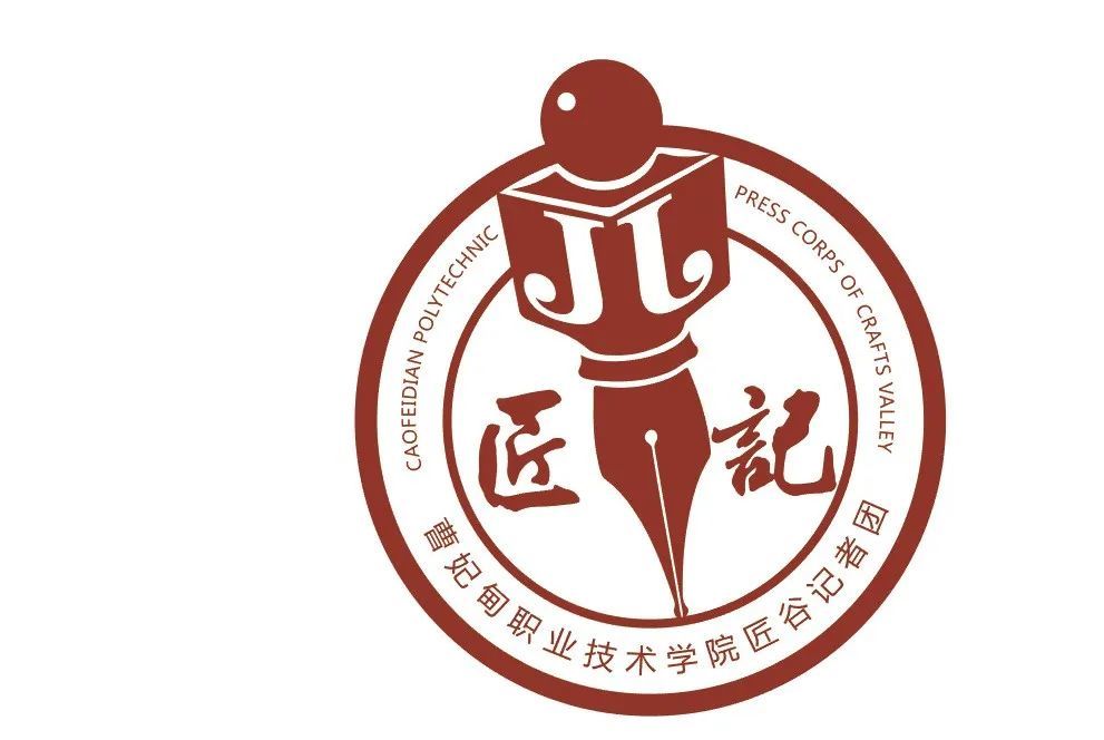 走过路过不要错过,曹职院匠谷记者团纳新最后一天啦!