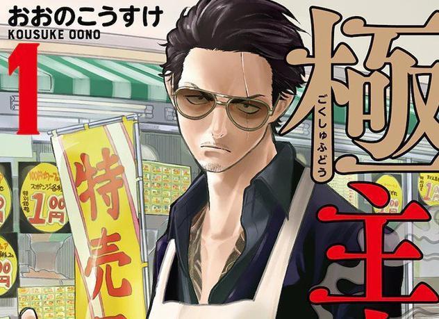 黑道老大变家庭主夫美国艾斯纳获奖漫画要被改编成动画了