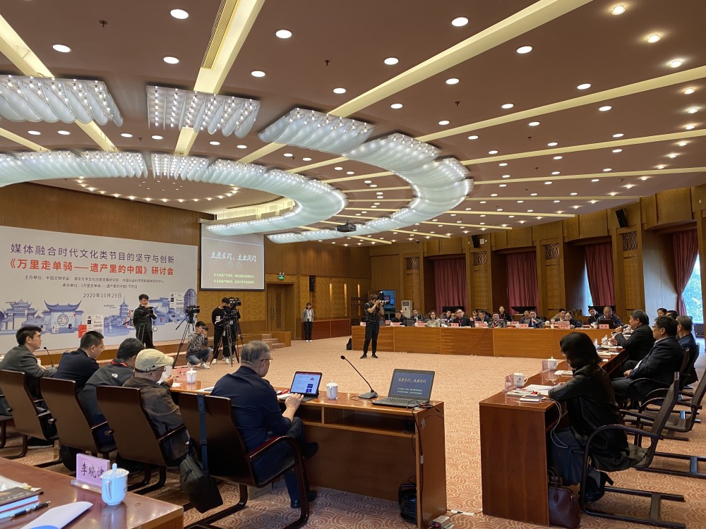 世界遗产|《万里走单骑——遗产里的中国》创作研讨会在京举办