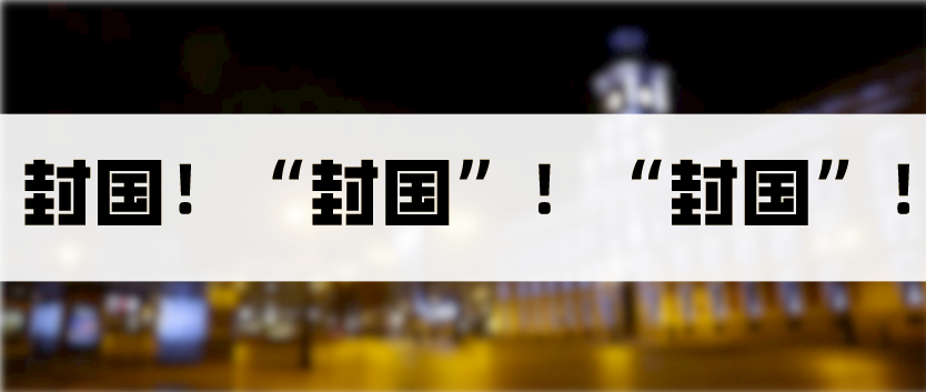 福奇|疫情反扑！福奇作出最新判断！