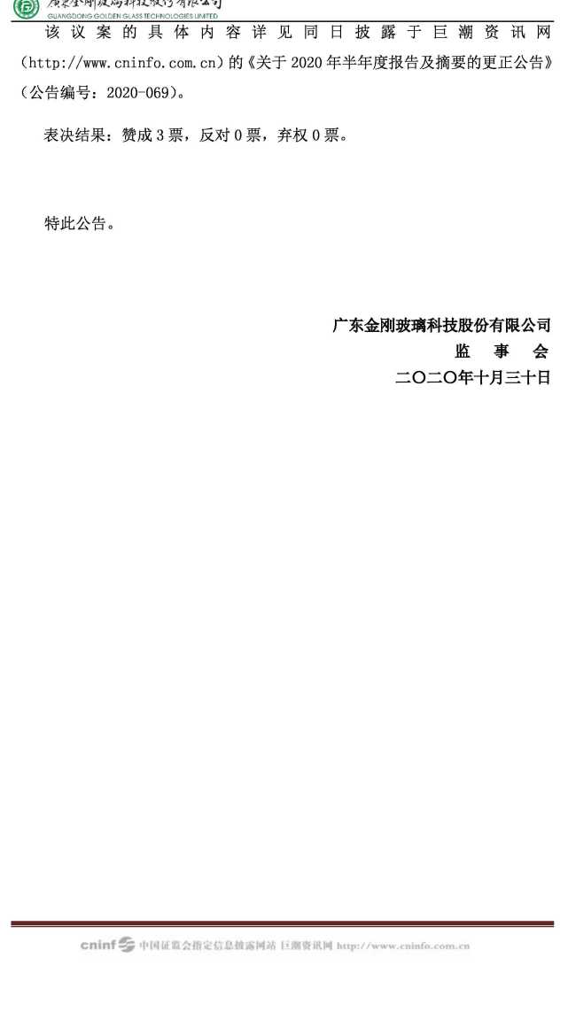 金剛玻璃第六屆監事會第十次會議決議公告