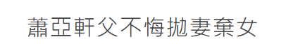 萧亚轩|萧亚轩24任男友想补回来的不是爱情，而是失去母亲后缺失的亲情