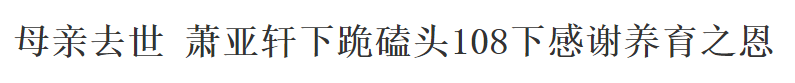 萧亚轩|萧亚轩24任男友想补回来的不是爱情，而是失去母亲后缺失的亲情