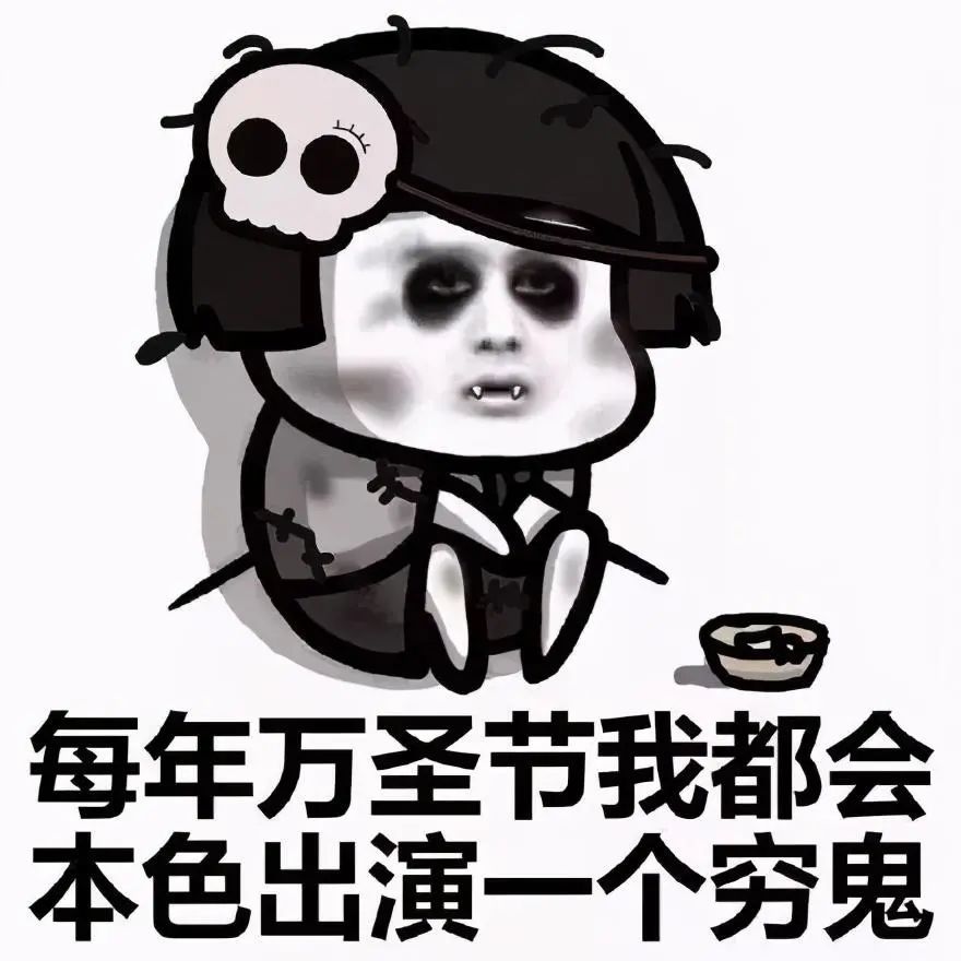万圣节穷鬼表情包合集|每年万圣节我都会本色出演一个穷鬼