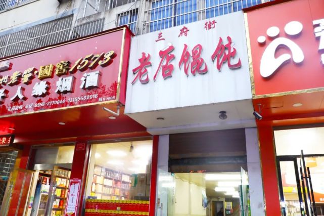 初入三府街老馄饨店,门头白底红字,店面不大.