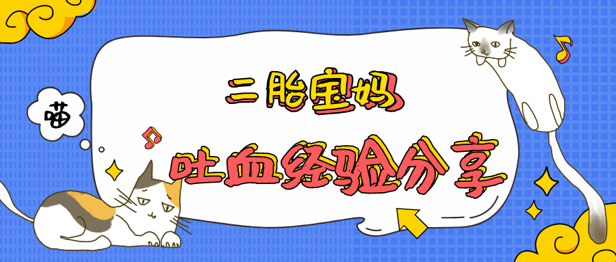 二胎宝妈孕期吐血经验分享,新手妈妈你确定不看吗?