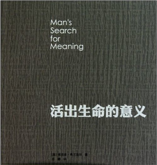活出生命的意义弗兰克尔