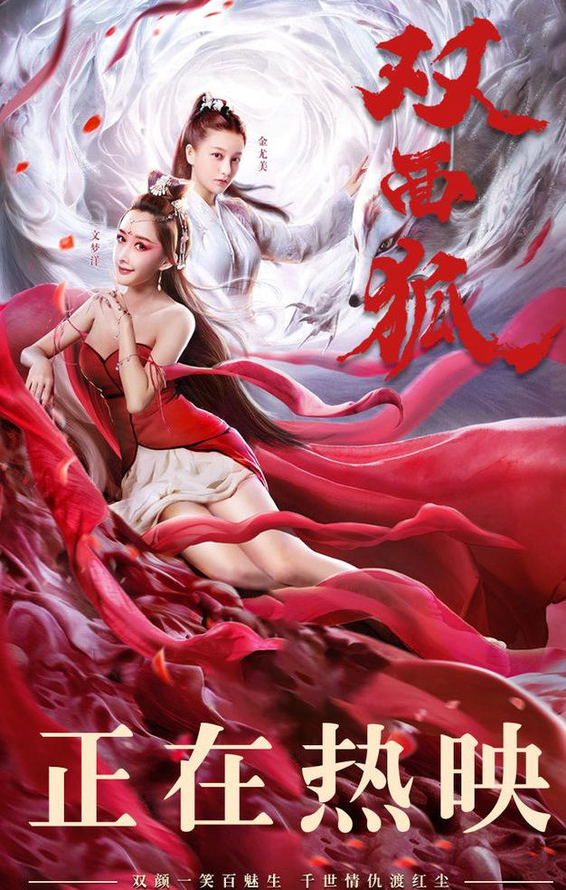 在抖音刷了3年花絮的《双面狐》上映了!文梦洋演的狐狸可真妖艳