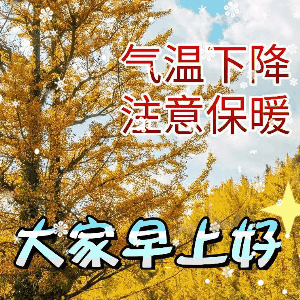 8张问候大家早上好天气变冷注意添加衣服保暖图片精选,冬日天气降温转