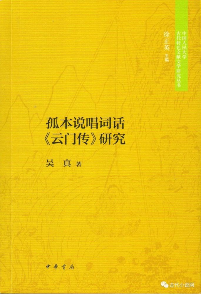 孤本说唱词话〈云门传〉研究|新书推介｜吴真：《孤本说唱词话〈云门传〉研究》