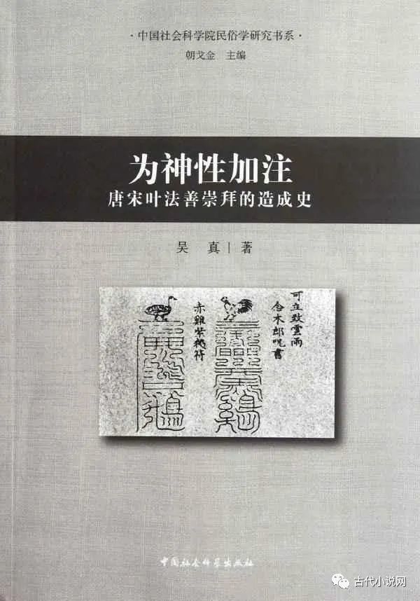 孤本说唱词话〈云门传〉研究|新书推介｜吴真：《孤本说唱词话〈云门传〉研究》