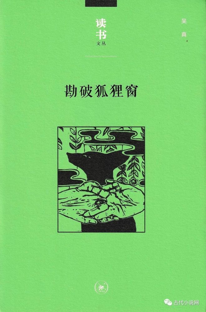 孤本说唱词话〈云门传〉研究|新书推介｜吴真：《孤本说唱词话〈云门传〉研究》